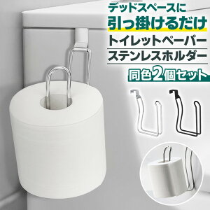 トイレットペーパーホルダー ひっかけ おしゃれ ペーパーホルダー トイレ 収納 新築 リフォーム リノベ ロールペーパーホルダー 日用品 トイレ用品 便利 スタイリッシュ 省スペース 壁掛け
