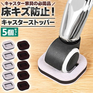 キャスターストッパー 置くだけ 5個セット 椅子用 キャスター固定 ストッパー フローリング 傷防止 床保護 騒音軽減 動かない 椅子 キャスター止め チェアストッパー イス用 家具滑り止め