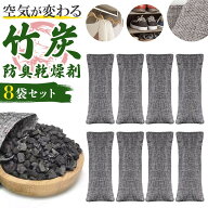 竹炭防臭 乾燥剤8個 除湿剤 消臭剤 脱臭剤 湿気取り 湿気対策 カビ対策 ニオイ対策 下駄箱 靴箱 クローゼ…
