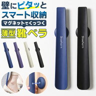 靴べら ミニ マグネット 玄関 靴ベラ シューホーン 磁石 壁掛け靴べら 軽量ナイロン製 玄関すっきり収納 …