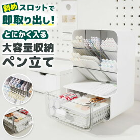 ペン立て デスク収納 ボックス 斜めスロット クリア引き出し付き 文房具収納 ペン収納 卓上収納 省スペース 大容量 デスクオーガナイザー 引き出し収納 多機能 小物入れ オフィス収納 整理整頓 トレー 仕切り付き 安定 滑り止め付き おしゃれ 北欧風