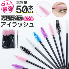 使い捨て マスカラ ブラシ スクリューブラシ まつげ コーム まつ毛 使い捨てブラシ プロ用 アイラッシュ 施術 便利 ヘアメイク メイクツール 長さ 適度 柔らか 安心 清潔 美容師 ネイル サロン まつ毛エクステ 旅行 業務用 Lash Mascara Brush 50pcs