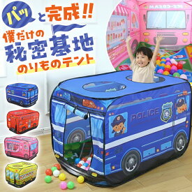 子供用テント 室内 キッズテント おもちゃ プレイハウス 車 男の子 女の子 赤ちゃん キッズ ベビー 小さな家 折りたたみハウス プール パトカー 消防車 スクールバス アイスクリーム屋 働く車 コンパクト収納 持ち運び 簡単組み立て 知育玩具 立体