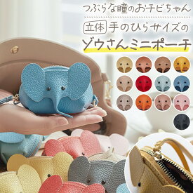 ゾウさん立体ポーチ ポーチ コインケース 小銭入れ 小物入れ 財布 ミニ財布 チャーム バッグチャーム キーホルダー 象 ぞう エレファント 動物 アニマル かわいい おしゃれ レディース キッズ 子供 ギフト プレゼント レザー PUレザー 革 コンパクト 小さい
