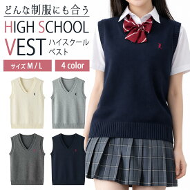 ハイスクール ベスト 制服 女子高生 中学 学生服 コーデ 定番 Vネック ニット シンプル ワンポイント 刺繍 コンパクト 女子 春 夏 秋 冬 清潔感 かわいい 重ね着 フィット感 M L ポリエステル ホワイト ライトグレー ダークグレー ネイビー 新入学 学校