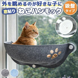 猫 月型 吸盤 猫窓 キャットベッド キャットハンモック 窓用ベッド フェルト素材 強力吸盤 日向ぼっこ 省スペース 穴あけ不要 工具不要 室内猫用 キャットステップ 窓取り付け 猫用ベッド 猫ハウス 猫家具 猫用品 ペット用品 窓際 窓辺 くつろぎ リラックス