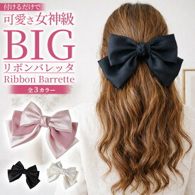 ビッグリボンバレッタ ヘアアクセサリー ヘアクリップ 髪留め 髪飾り 大きい 特大 ビッグサイズ レディース おしゃれ かわいい 大人 上品 清楚 サテン シフォン 異素材 重ねリボン 韓国 ヘアアレンジ まとめ髪 ハーフアップ ポニーテール 簡単 時短