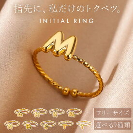 ぷっくりイニシャルリング イニシャル リング 指輪 ゴールド フリーサイズ アルファベット アクセサリー 華奢 細身 ツイスト 調整可能 ぷっくり かわいい おしゃれ シンプル 重ね付け プレゼント ギフト 誕生日 記念日 推し活 お揃い 友情 真鍮