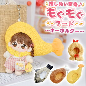 ぬい活 もぐもぐフード キーホルダー 推し活 ぬいぐるみ SNS 映え 撮影 持ち運び ボア ぬい服 食べ物 海鮮 かぶりもの フィッシュ ミート チキン エビフライ コスチューム 着せ替え 服 被り物 ぬい おしゃれ 可愛い 誕生日 記念日 プレゼント ギフト