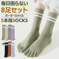 靴下 5本指 レディース 8足セット ボーダー ソックス 蒸れにくい 通気性 吸汗 防臭 脱げにくい 丈夫 長持…