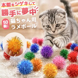 猫 おもちゃ 猫用おもちゃ キャットトイ 猫用品 ペット用品 猫ボール ラメボール キラキラボール 軽量ボール 小さいボール 猫用ボール 猫遊びグッズ 室内遊び 運動不足対策 ペット運動グッズ 大容量 猫おもちゃセット 50個セット ペットグッズ 人気 猫グッズ