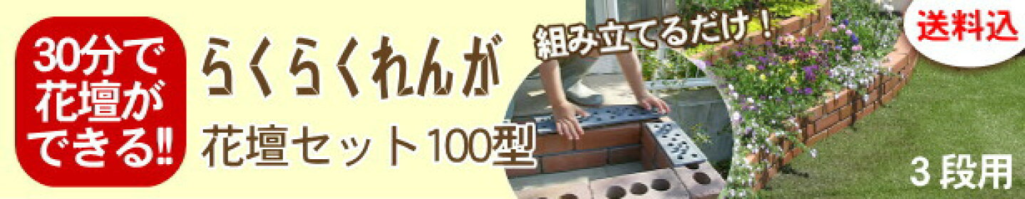 らくらくれんが花壇セット100型3段の花壇