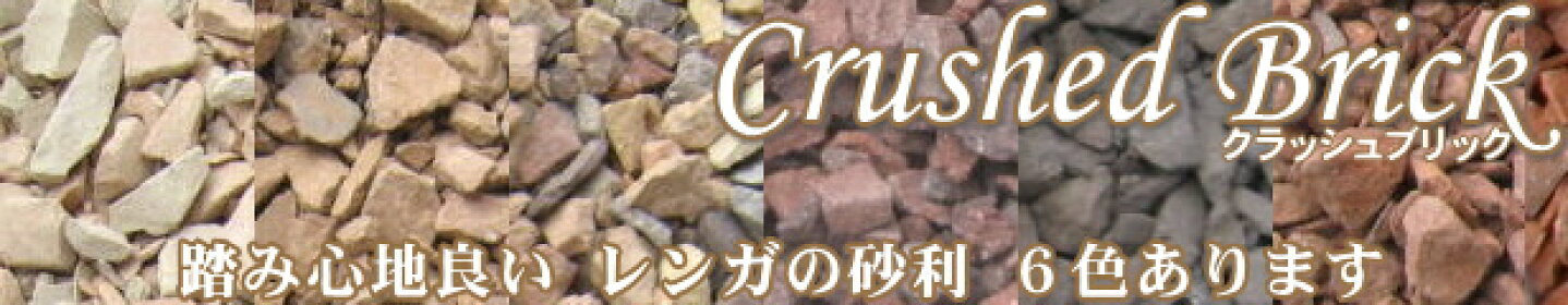 レンガの砂利クラッシュブリック