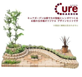 簡単にレンガのお庭ができるCure Gardenキュアガーデン　庭Aベージュタイプ