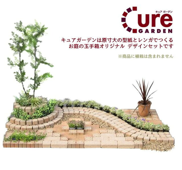 楽天市場 簡単にレンガのお庭ができるcure Gardenキュアガーデン 庭aベージュタイプ お庭の玉手箱