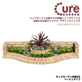 簡単にレンガのお庭ができる！Cure Gardenキュアガーデン　花壇KRベージュタイプ