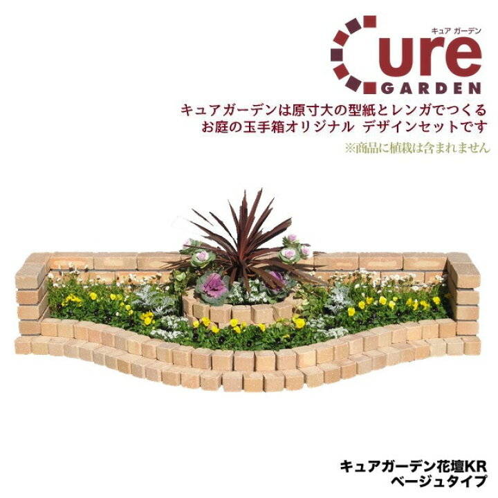 楽天市場 簡単にレンガのお庭ができる Cure Gardenキュアガーデン 花壇ｋｒベージュタイプ お庭の玉手箱