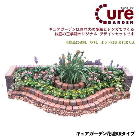 簡単にレンガのお庭ができる！Cure Gardenキュアガーデン　花壇KRタイプ