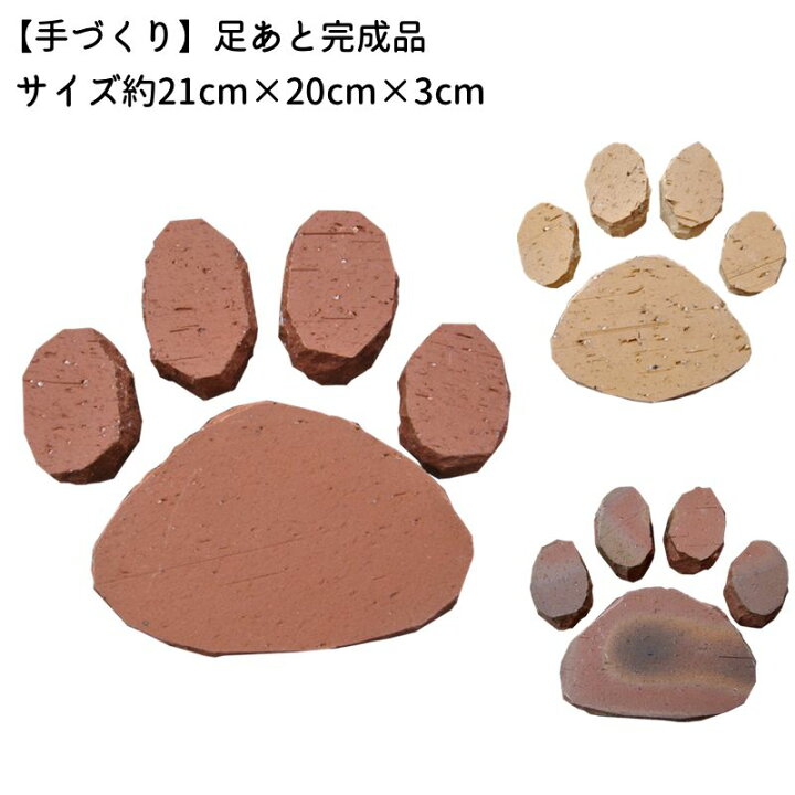 楽天市場 手づくり 足あと完成品サイズ約210 0 30mm 犬 猫 肉球 庭 駐車場 敷きレンガ 埋め込み 飛び石 オーナメント おしゃれ かわいい ガーデニング Diy コンクリート お庭の玉手箱
