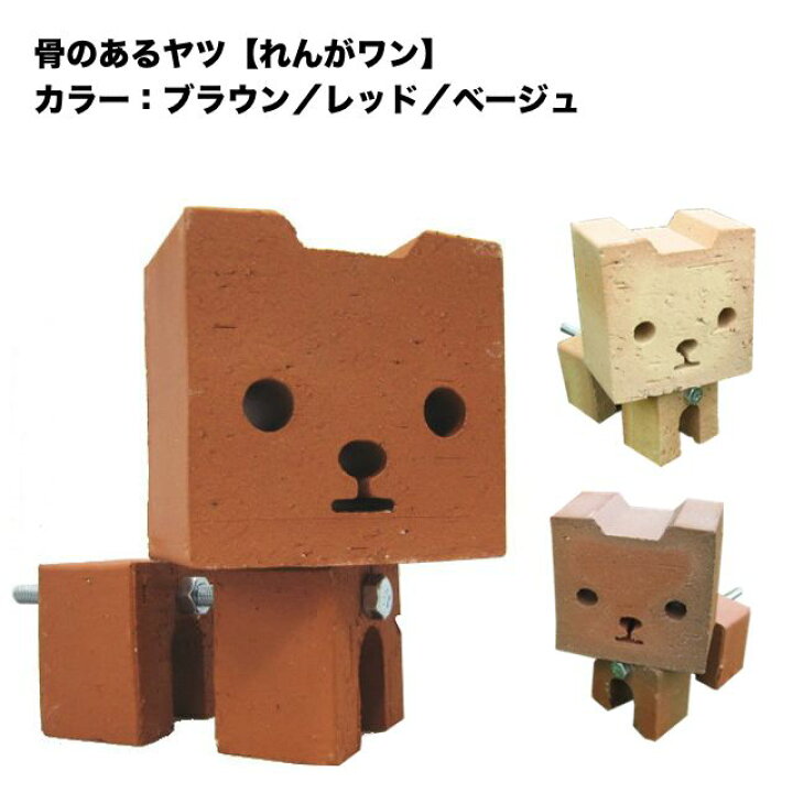 楽天市場 骨のあるヤツ れんがワン 1体のお値段です カラー ブラウン レッド ベージュ ガーデニング雑貨 オーナメント 煉瓦 レンガ ブロック 庭 花壇 ベランダ お庭の玉手箱