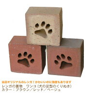 1個/レンガの置物【ワンコ】(犬の足型のくりぬき)カラー：ブラウン／レッド／ベージュ※価格は1個のお値…