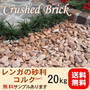 楽天市場 8 11 8 16発送できません レンガの砂利 コルククラッシュブリック kg 1袋 5cm厚で約0 36平米分 60cm 60cm程度 庭 アプローチ 駐車場 花壇 植え込み レンガ砕石 レンガチップ お庭の玉手箱
