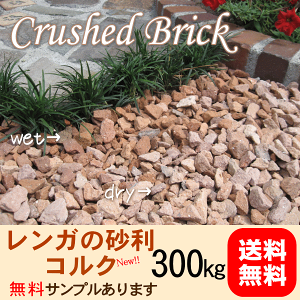 楽天市場 8 11 8 16発送できません 300kg レンガの砂利 コルククラッシュブリック 20kg 15袋 5cm厚で約5平米分 2ｍ 2 5ｍ程度 北海道 九州 沖縄は送料がかかります 庭 アプローチ 駐車場 花壇 植え込み レンガチップ レンガ砕石 アプローチ お庭の玉手箱