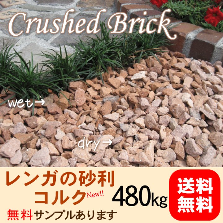 楽天市場】(1月7日～発送可能)480kg レンガの砂利 コルククラッシュ