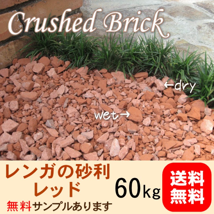 レンガ 煉瓦 チップ 砕石 4トンダンプ1台分 約5リューベ
