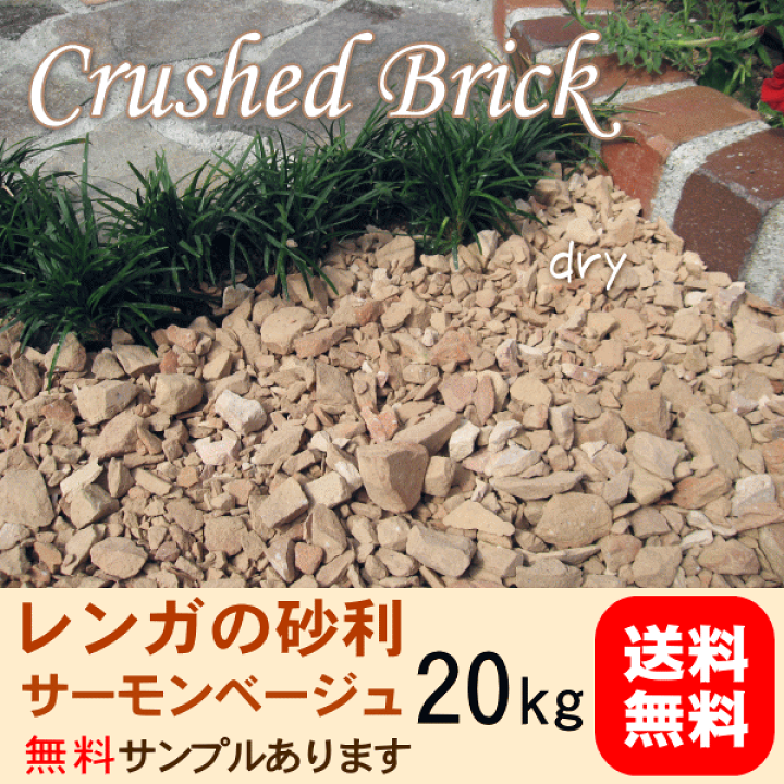 楽天市場】20kg レンガの砂利 サーモンベージュクラッシュブリック 
