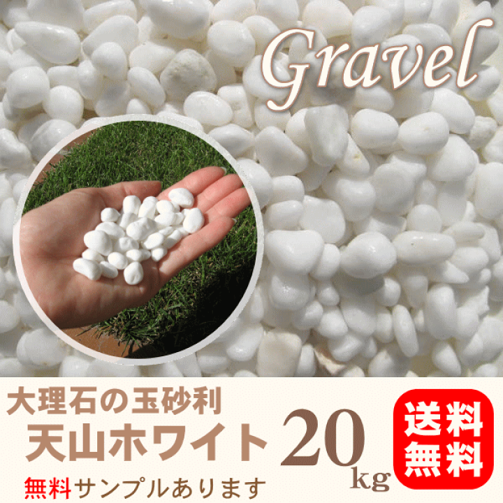 楽天市場】(1/8以降発送)大理石の白玉砂利 天山ホワイト10mm(20kg入り
