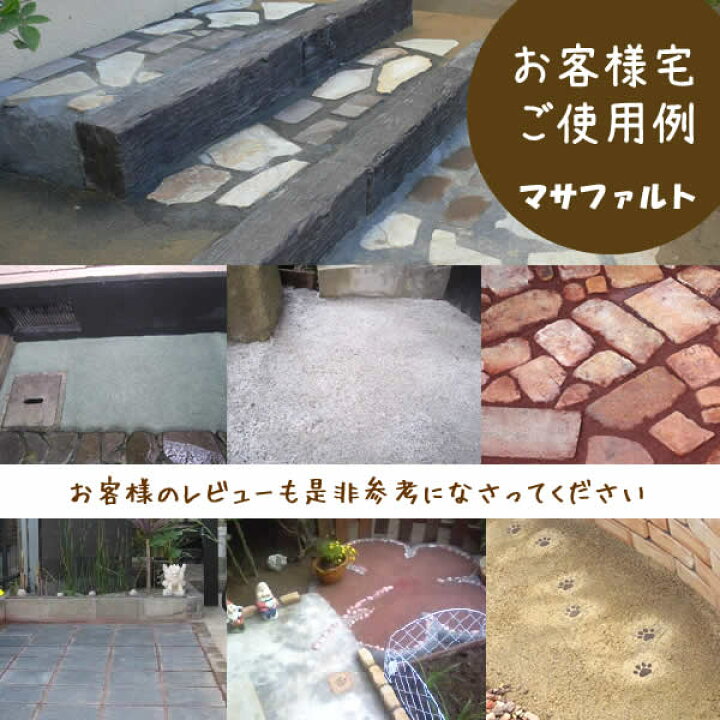 楽天市場 8 13 8 15発送できません 送料無料 雑草対策 水で固まる土 マサファルト kg入り 1袋 5色からお選びください ガーデニング Diy 庭 花壇 雑草 ドロ 水溜まり ぬかるみ 対策 お庭の玉手箱