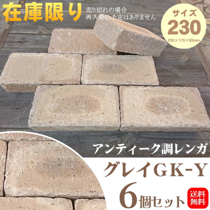楽天市場 アウトレット アンティーク調レンガ グレイ230gk Y 6個セットサイズ約230 115 60mm その他の商品同梱できません レンガ 敷き用 積み用 ガーデニング Diy お庭の玉手箱