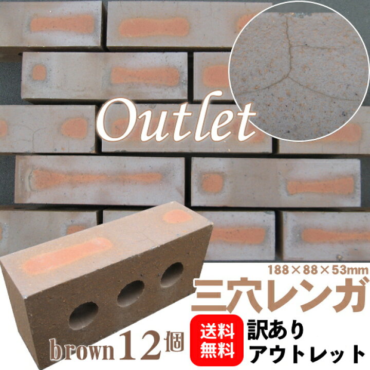 楽天市場 訳あり アウトレット 三河サイズ 三穴ブラウン 12個セットサイズ約1 53mm 庭 レンガ塀 花壇 レンガブロック 積みレンガ 敷きレンガ その他の商品同梱できません お庭の玉手箱