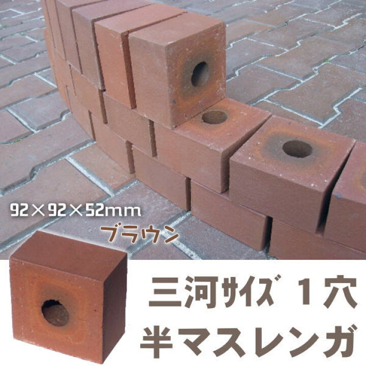 楽天市場 22個セット 三河サイズ１穴半マスレンガ ブラウンbrサイズ92 92 52mm 庭 アプローチ 花壇 ブロック 駐車場 門柱 飛石 積み レンガ 敷きレンガ お庭の玉手箱