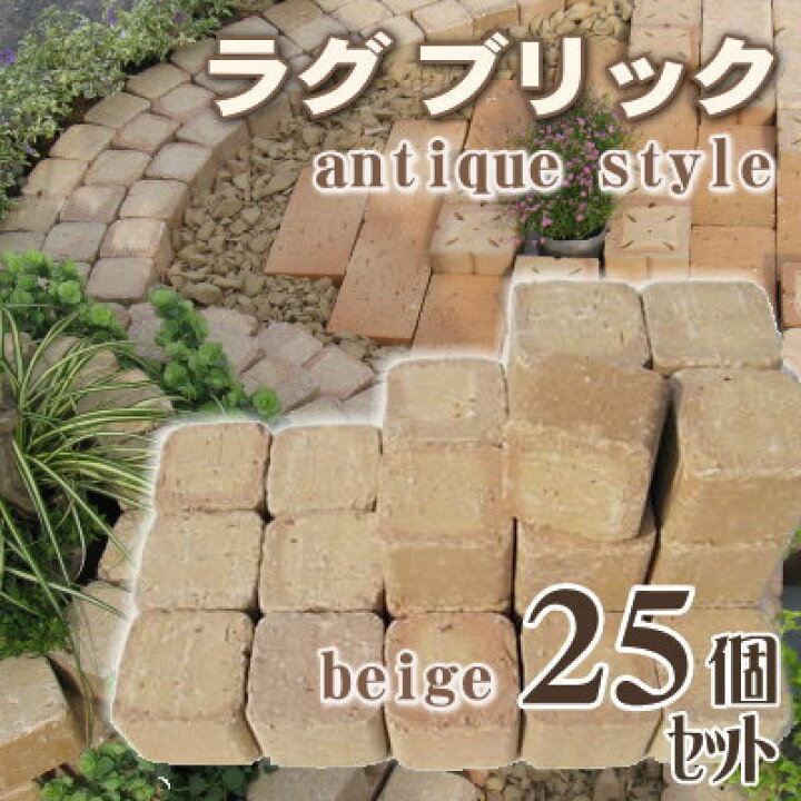楽天市場 ラグブリック アンティーク調ベージュ25個入りセット 19kg 国産 煉瓦 ブロック ミニ アプローチ ガーデン エクステリア ブリック Diy レンガ 置くだけ 花壇 お庭の玉手箱