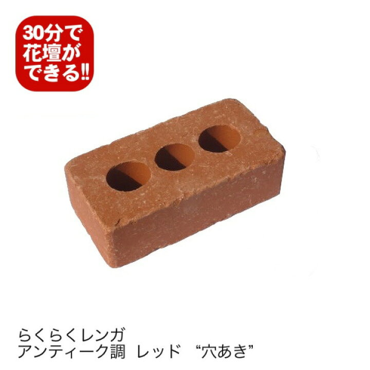 楽天市場】10個セット/らくらくレンガ アンティーク調レッド“穴あき 