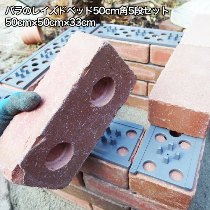楽天市場】らくらくレンガ/バラのレイズドベッド50cm角5段セットカラー 
