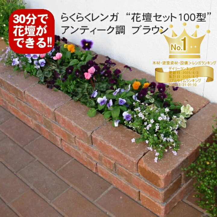 楽天市場 アンティーク調ブラウンらくらくレンガ花壇セット100型 穴あき半マス2個付き 国産 煉瓦 ブロック ガーデン エクステリア ブリック Diy レンガ 置くだけ 花壇 お庭の玉手箱