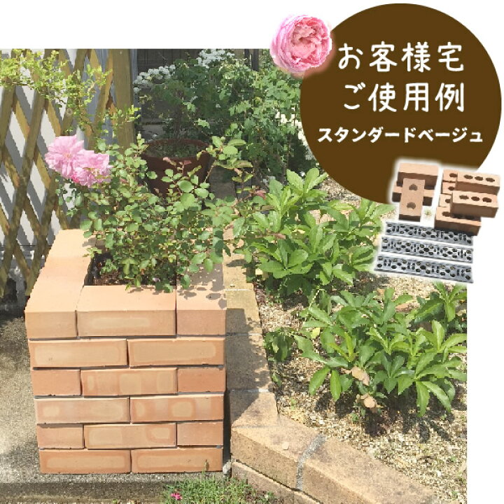 楽天市場 アンティーク調ベージュらくらくレンガ バラのレイズドベッド6段花壇セット 穴あき半マス6個付き 国産 煉瓦 ブロック ガーデン エクステリア ブリック Diy レンガ 置くだけ花壇 お庭の玉手箱
