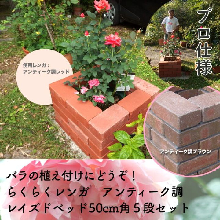 楽天市場】らくらくレンガ/バラのレイズドベッド50cm角5段セットカラー 