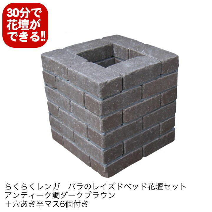 楽天市場 アンティーク調ダークブラウンらくらくレンガ バラのレイズドベッド6段花壇セット 穴あき半マス6個入り 国産 煉瓦 ブロック ガーデン エクステリア ブリック Diy レンガ 置くだけ 花壇 お庭の玉手箱