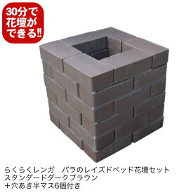 スタンダードダークブラウンらくらくレンガ/バラのレイズドベッド花壇セット＋穴あき半マス6個付き[国産 煉瓦 ブロック ガーデン エクステリア ブリック DIY] レンガ 置くだけ 花壇