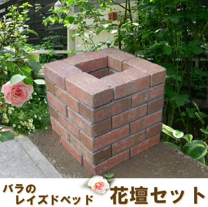楽天市場 アンティーク調ブラウンらくらくレンガ バラのレイズドベッド6段花壇セット 穴あき半マス6個入り 国産 煉瓦 ブロック ガーデン エクステリア ブリック Diy レンガ 置くだけ 花壇 お庭の玉手箱