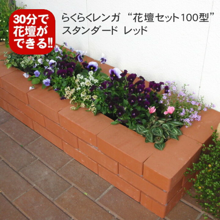 アンティーク調レッドらくらくレンガ バラのレイズドベッド6段花壇セット 穴あき半マス6個入り ブリック 花壇 エクステリア 国産 レンガ 置くだけ Diy ブロック 煉瓦 ガーデン