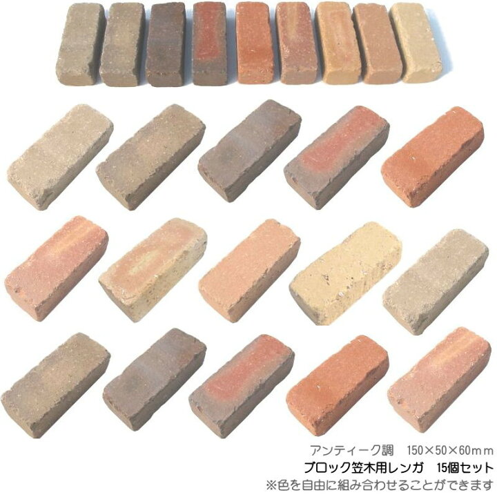 楽天市場】24個セット/ブロック笠木用レンガ【小】サイズ150×50×60mm 
