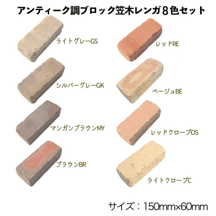 楽天市場 アンティーク調レンガ ブロック笠木用レンガ 150 50 60mm 色サンプルとしてもお使いください 8色セットお値打ち価格で 8個 約7 2kg お庭の玉手箱
