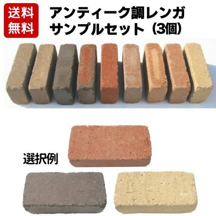 楽天市場 アンティーク調レンガのサンプルセット３色選んでください 計7 5kg 同じ色はお選びいただけません 花壇 れんが サンプル インテリア エクステリア おためし お庭の玉手箱