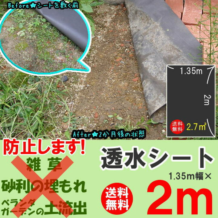 楽天市場 2m透水シート 防草シート 幅1 35m長さ2m 1枚 4枚メール便送料無料 代引き不可 5枚 宅配便送料無料 代引き可 防草 雑草防止 砂利の下敷き 草抜き軽減 土もれ防止 お庭の玉手箱