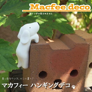 �I�[�i�����g�yMACFEE DECO�@HANG�z�}�J�t�B�[�n���M���O�f�RFWGF1060���[���֑��������E������ł��܂���